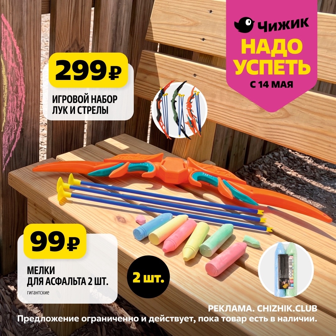 Игровой набор лук 299р и мелки 99р